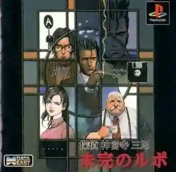 Tantei Jinguji Saburo - Mikan no Rupo (JP)-PlayStation